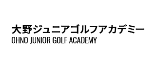 大野ジュニアゴルフアカデミー
